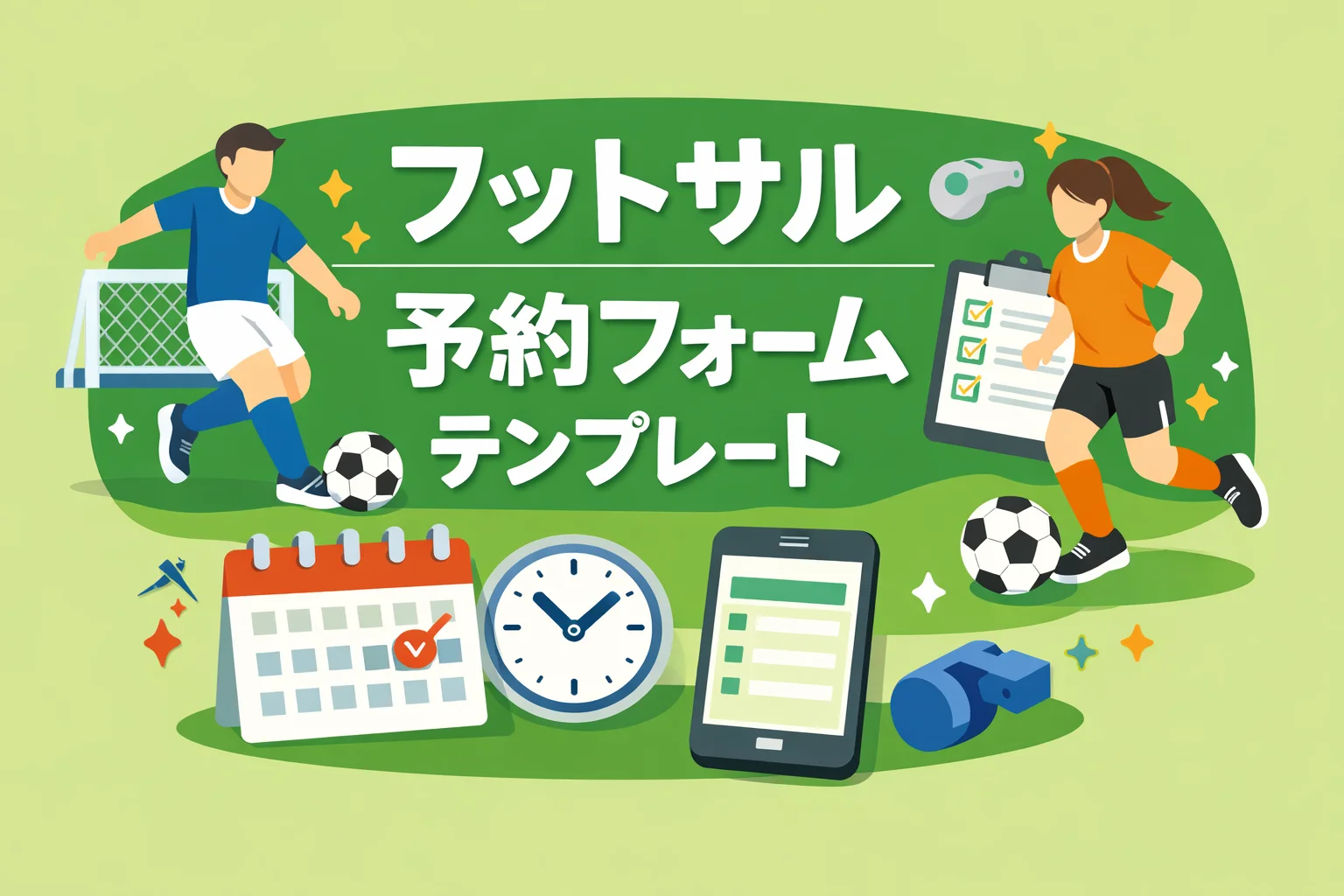 フットサル予約フォームテンプレート
