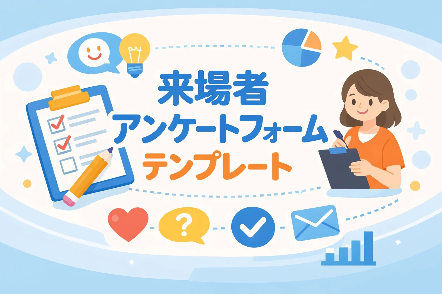 来場者アンケートフォームテンプレート