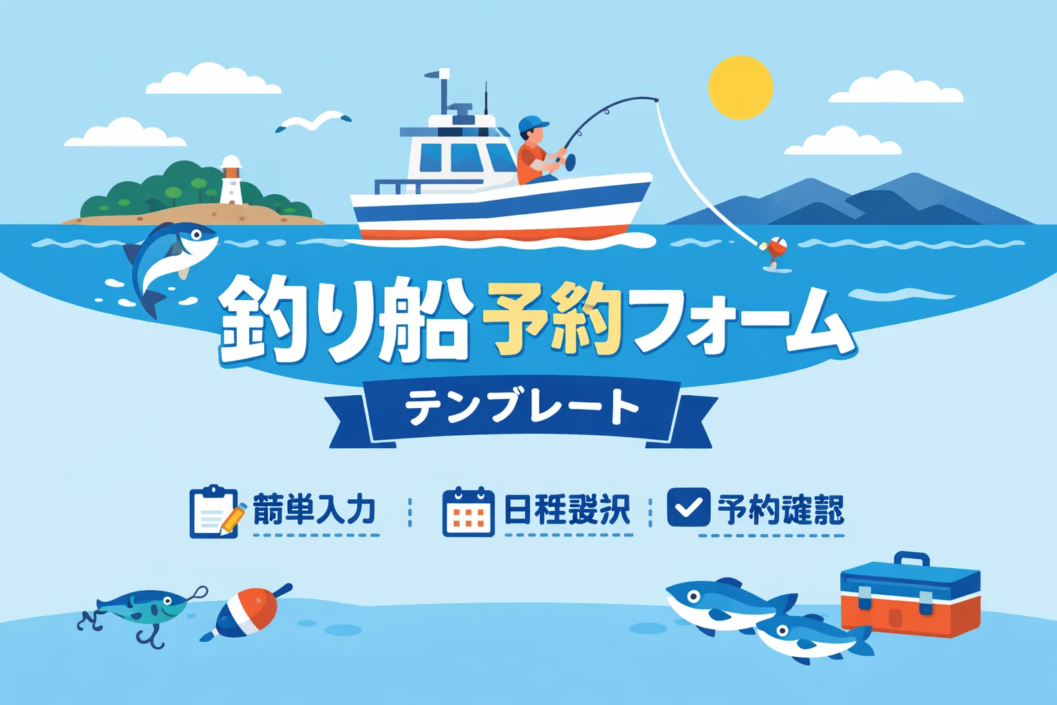 釣り船予約フォームテンプレート