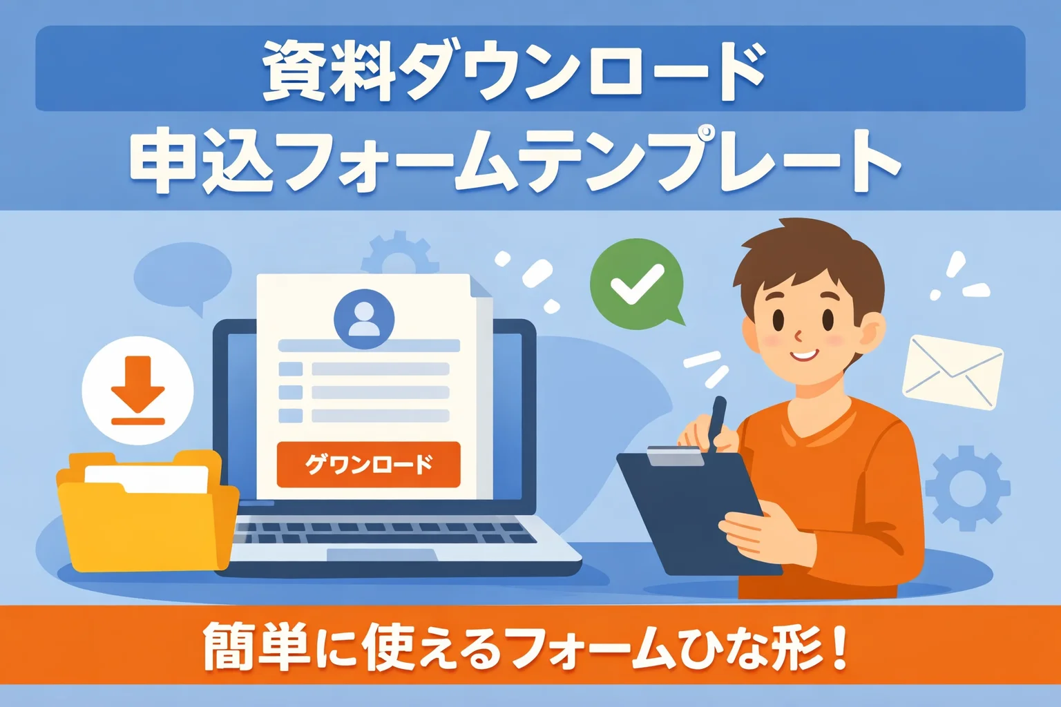 資料ダウンロード申込フォームテンプレート
