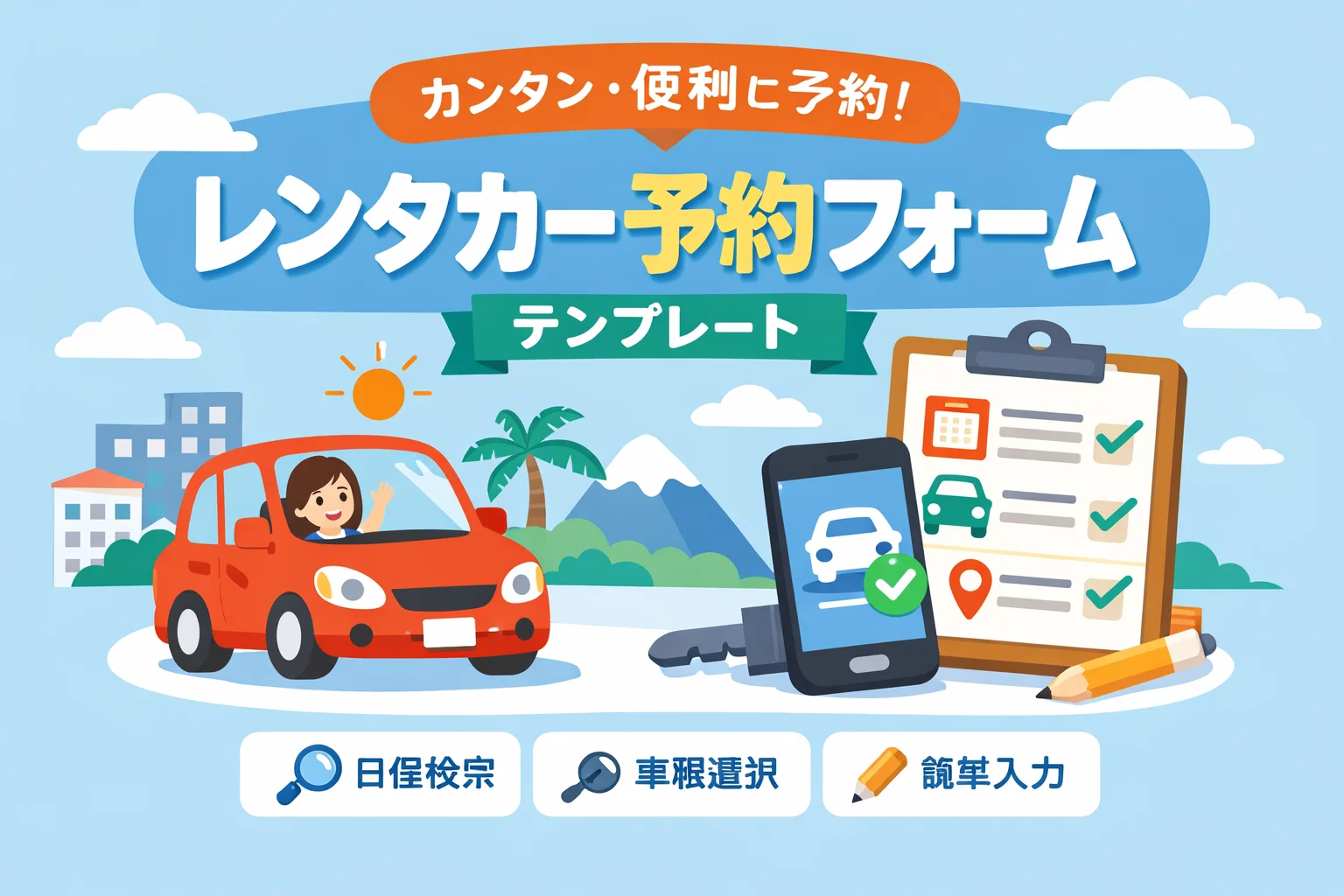 レンタカー予約フォームテンプレート