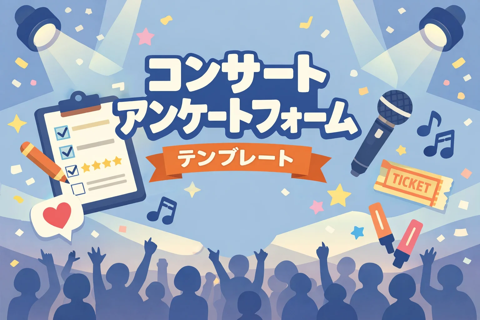 コンサートアンケートフォームテンプレート