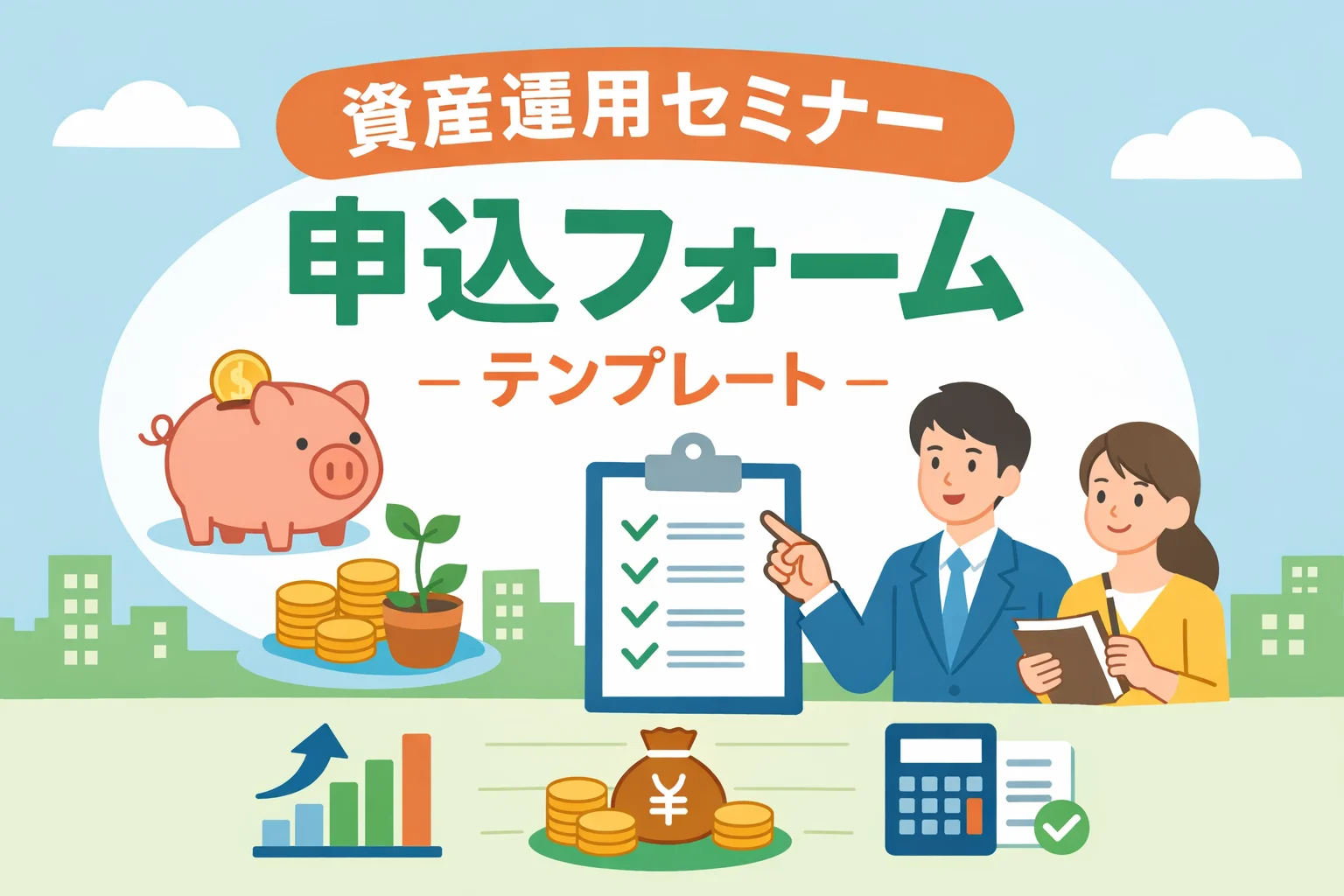 資産運用セミナー申込フォームテンプレート
